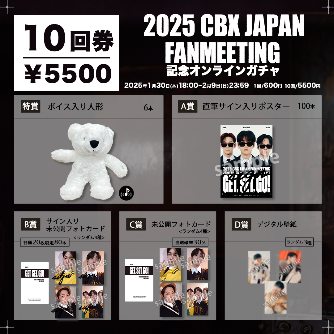 【10回券】2025CBXJAPAN FAN MEETING記念オンラインガチャ