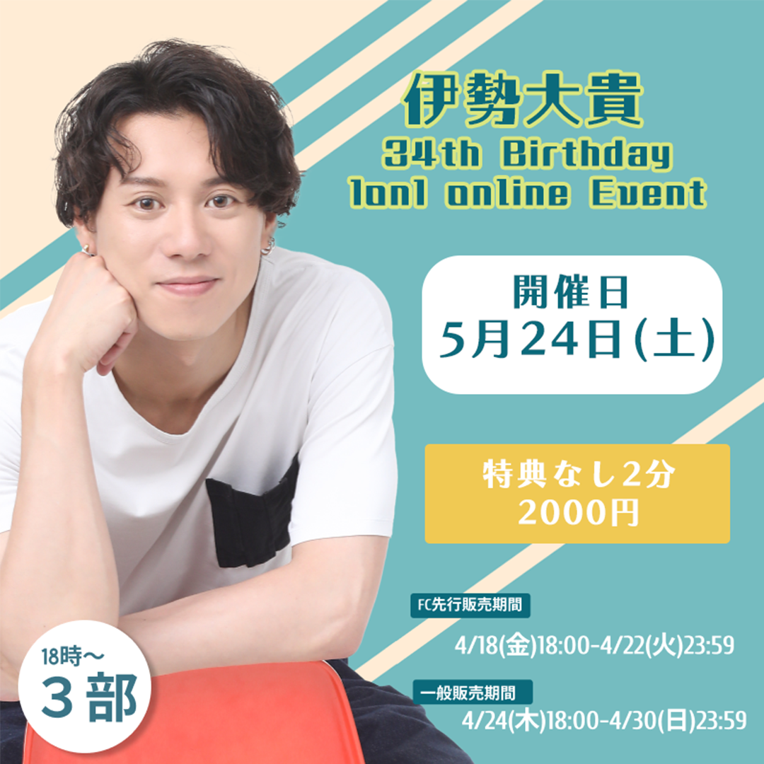 FC先行【3部/特典なし】伊勢大貴 34th Birthday 1on1 online Event