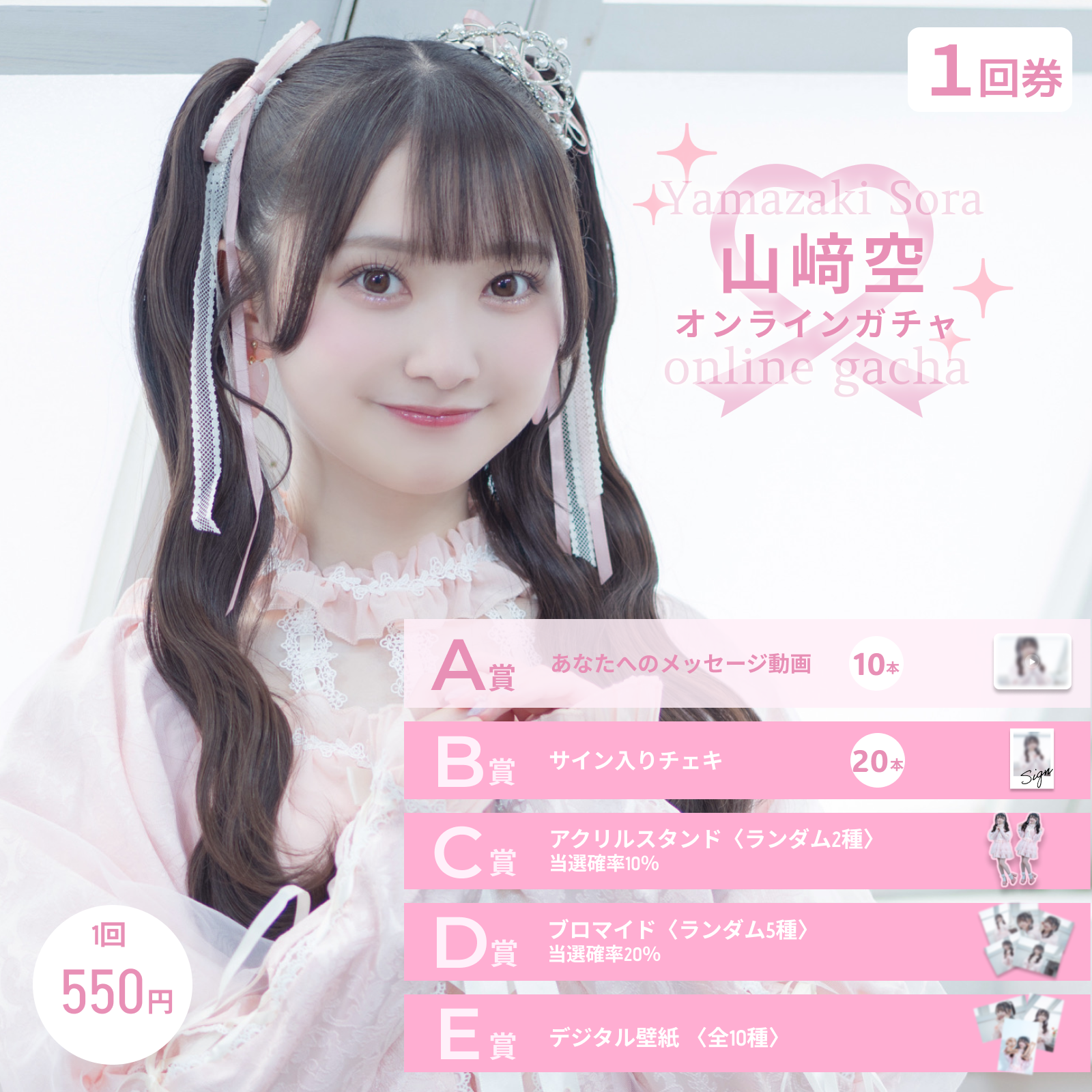 【1回券】山﨑空オンラインガチャ
