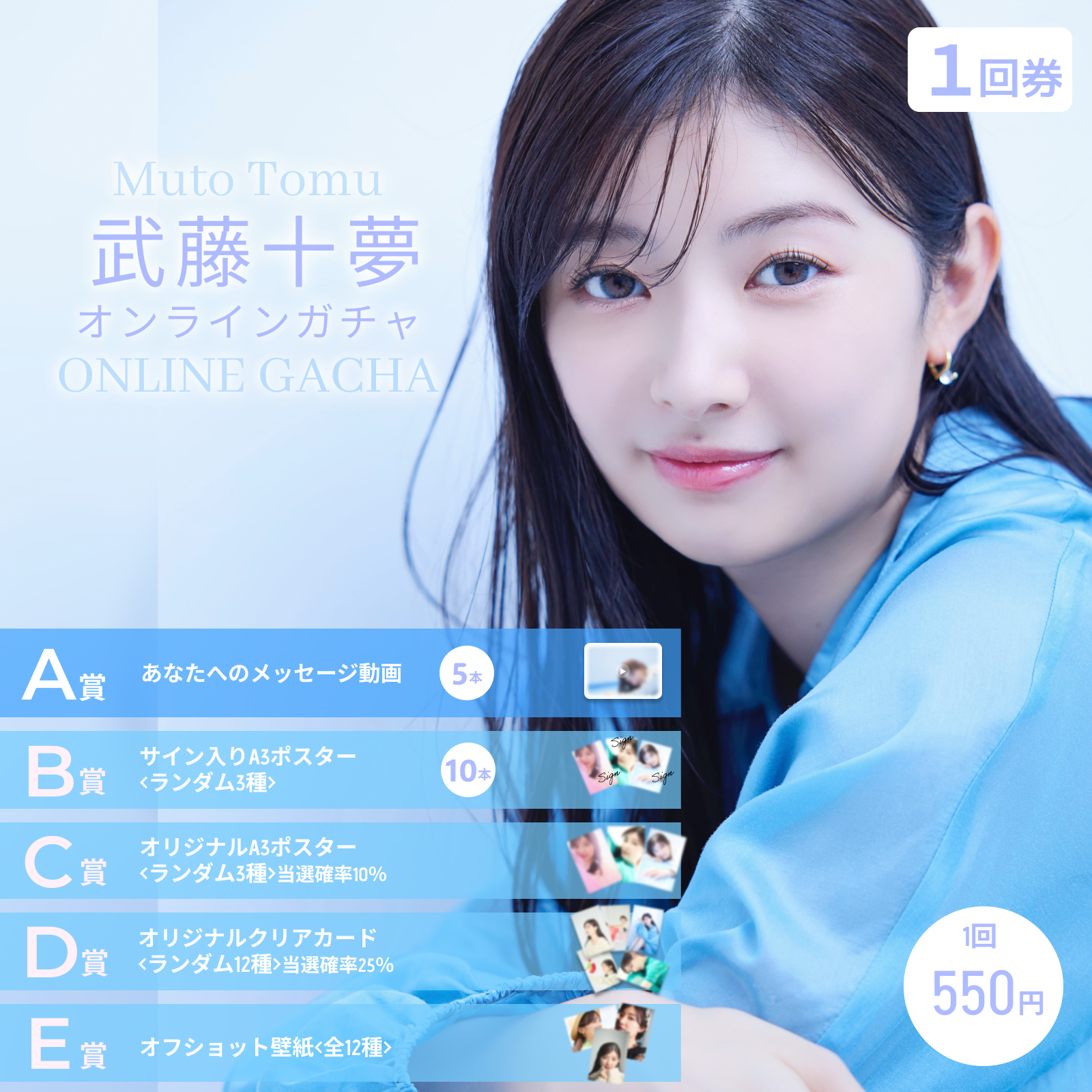 武藤十夢オンラインガチャ賞品