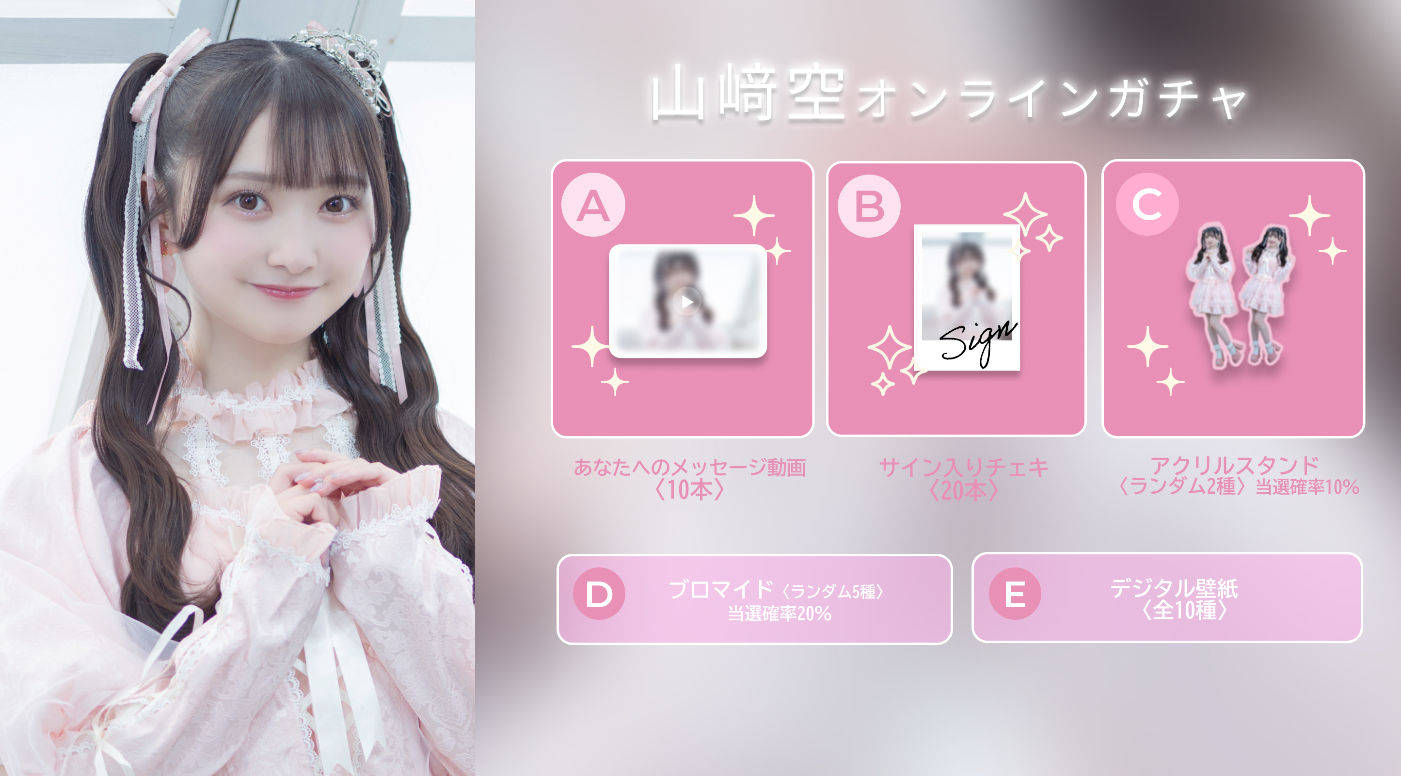【10回券】山﨑空オンラインガチャ