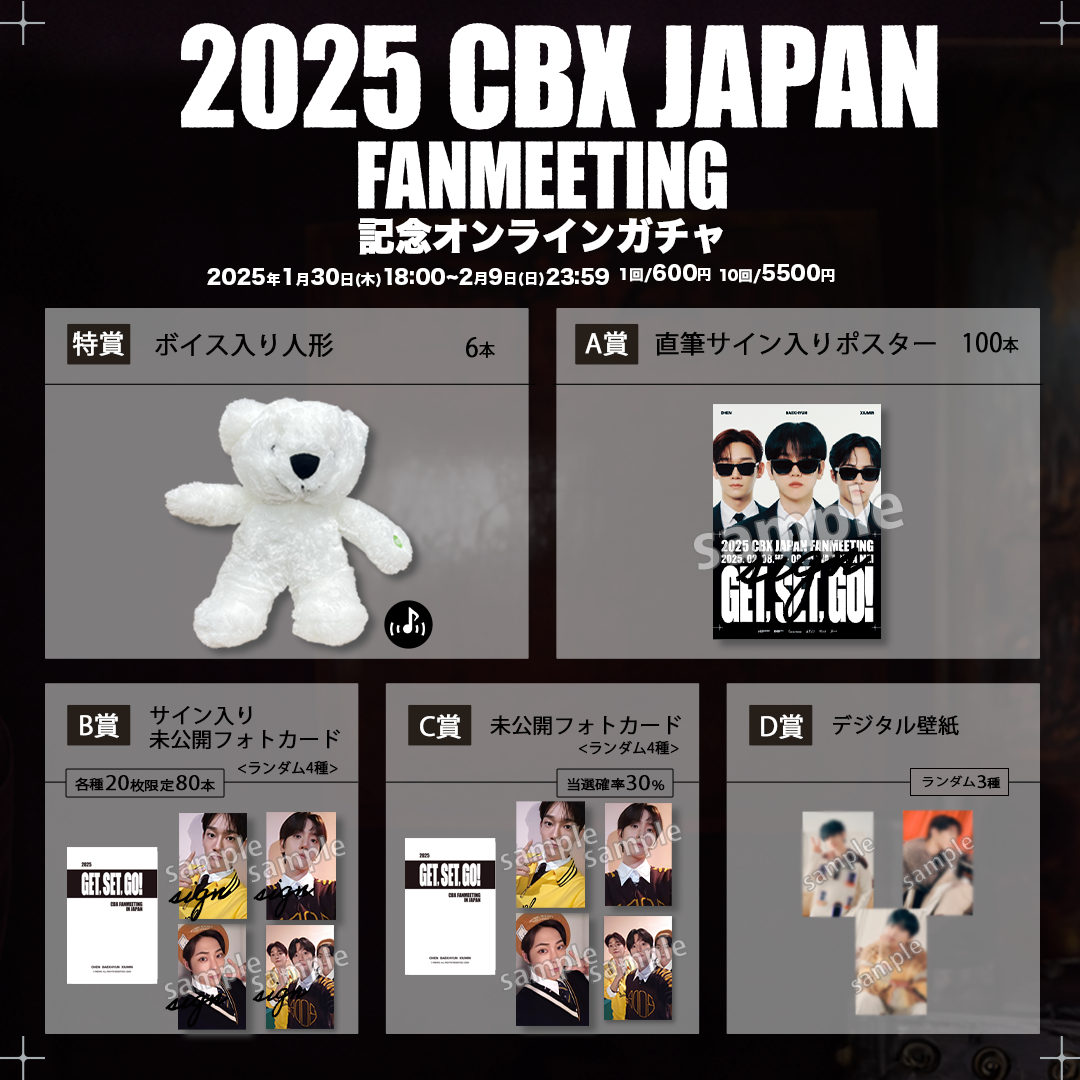 2025CBXJAPAN FAN MEETING記念オンラインガチャ 賞品