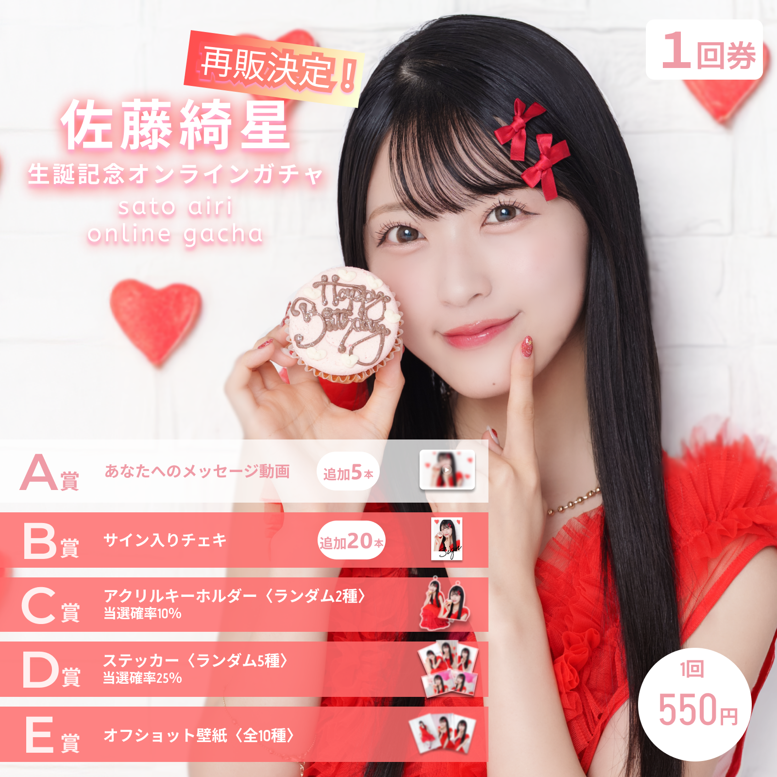 【1回券】佐藤綺星生誕記念オンラインガチャ