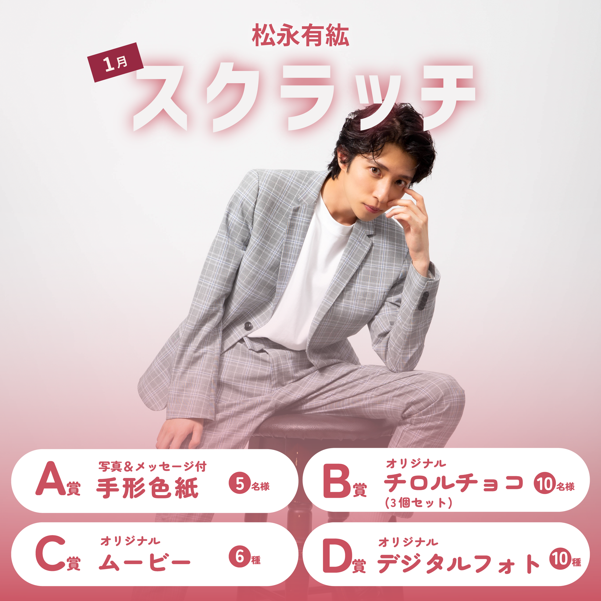 松永有紘 チェキ 松永有紘 スクラッチ(1月)