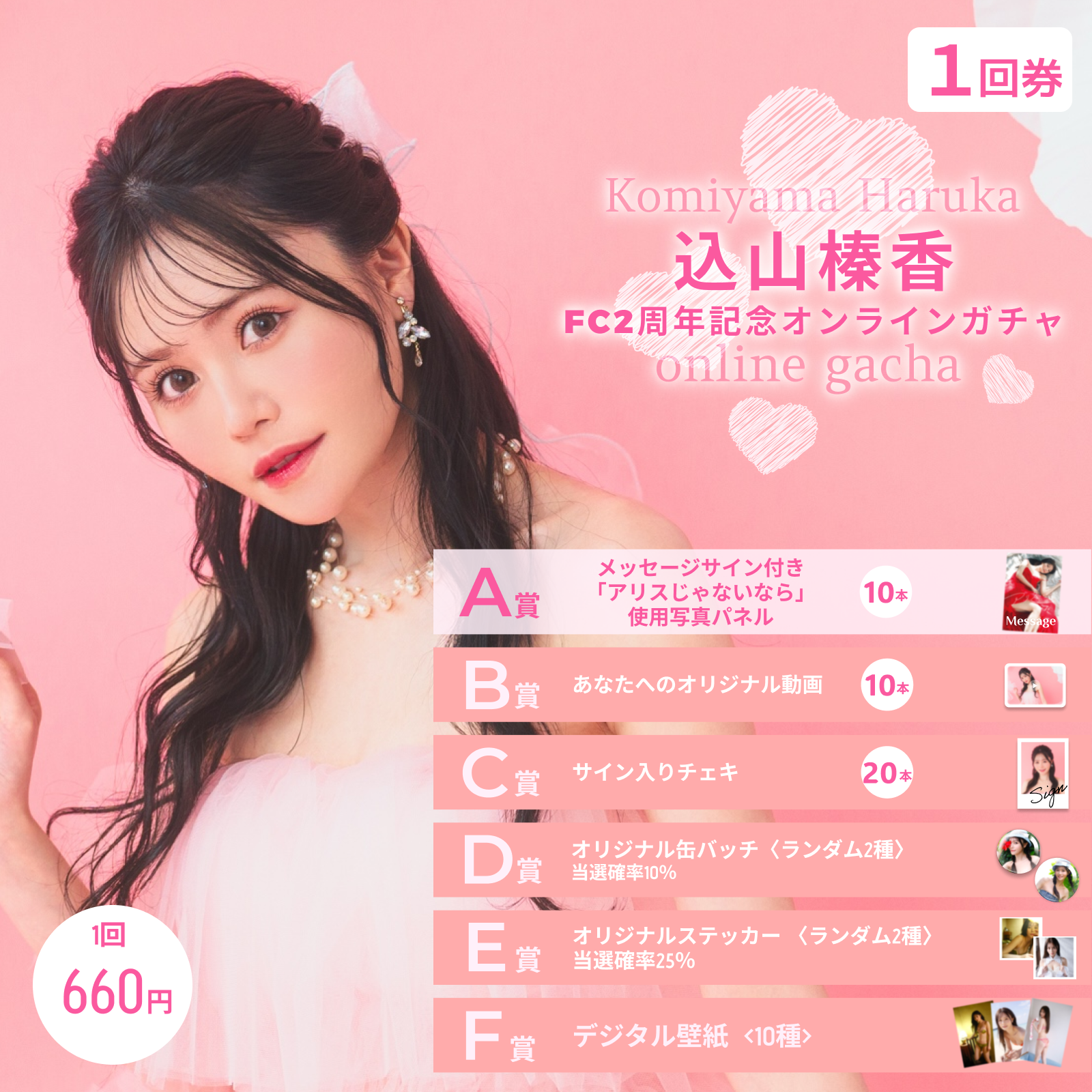 込山榛香オンラインガチャ 賞品