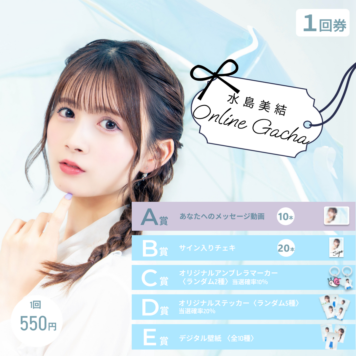 1回券】水島美結オンラインガチャ