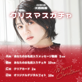 AKB48 大西桃香 クリスマスガチャ