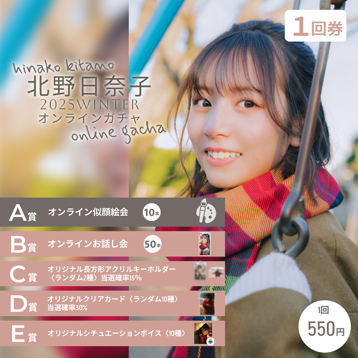 1回券】北野日奈子2025WINTERオンラインガチャ