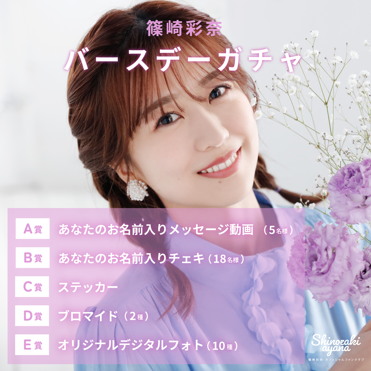 AKB48 Ayana Shinozaki Birthday Gacha