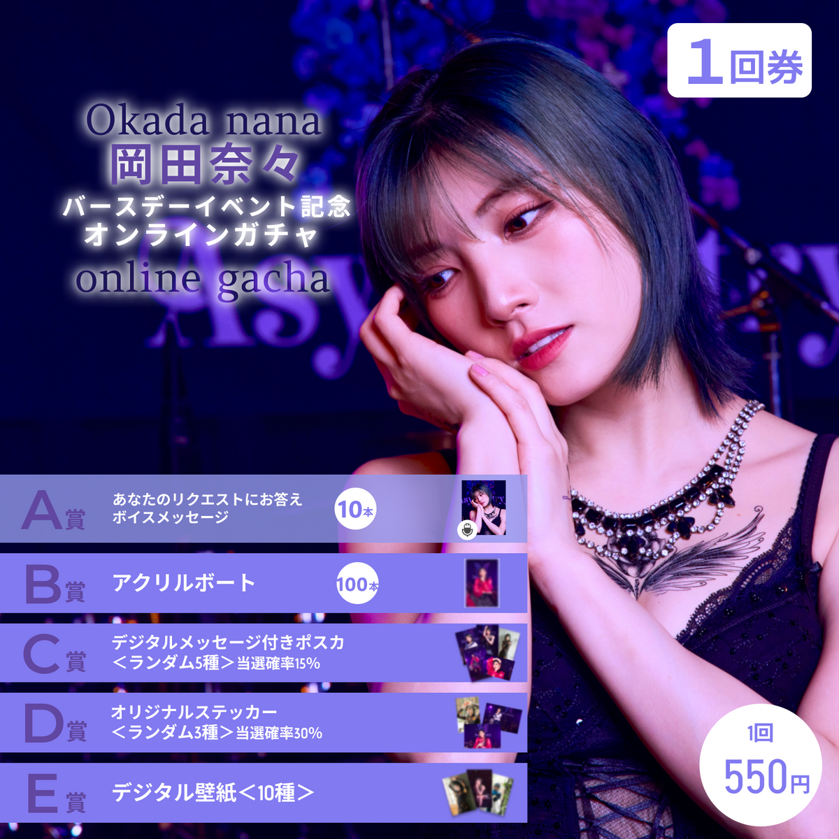 1回券】岡田奈々バースデーイベント記念オンラインガチャ