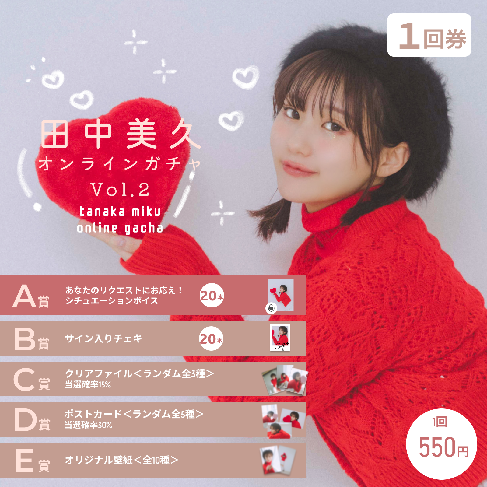 1回券】田中美久オンラインガチャVol.2