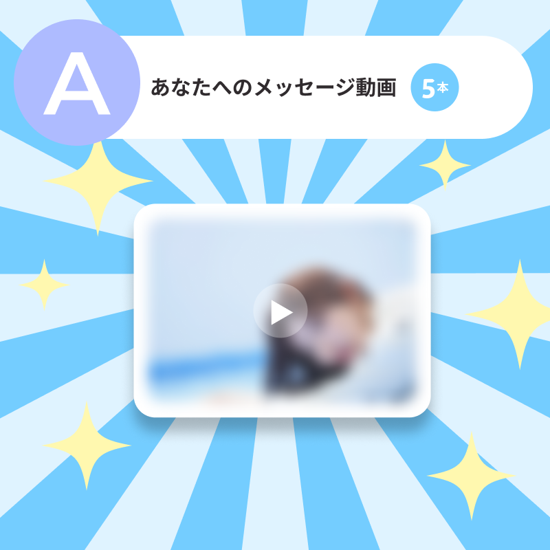 あなたへのメッセージ動画 5本