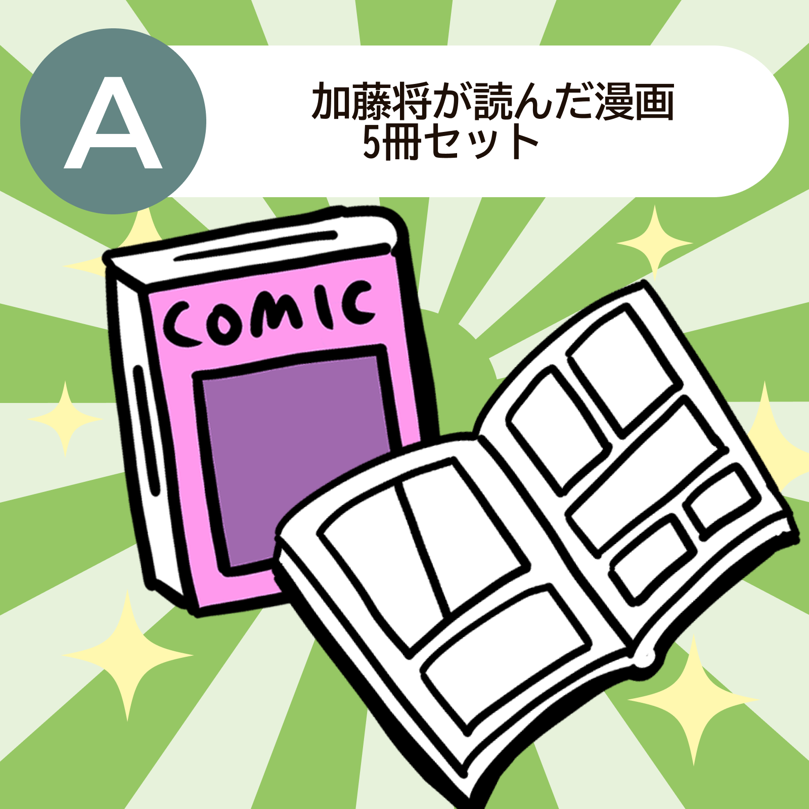 加藤将が読んだ漫画