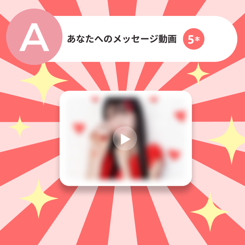 あなたへのメッセージ動画 5本