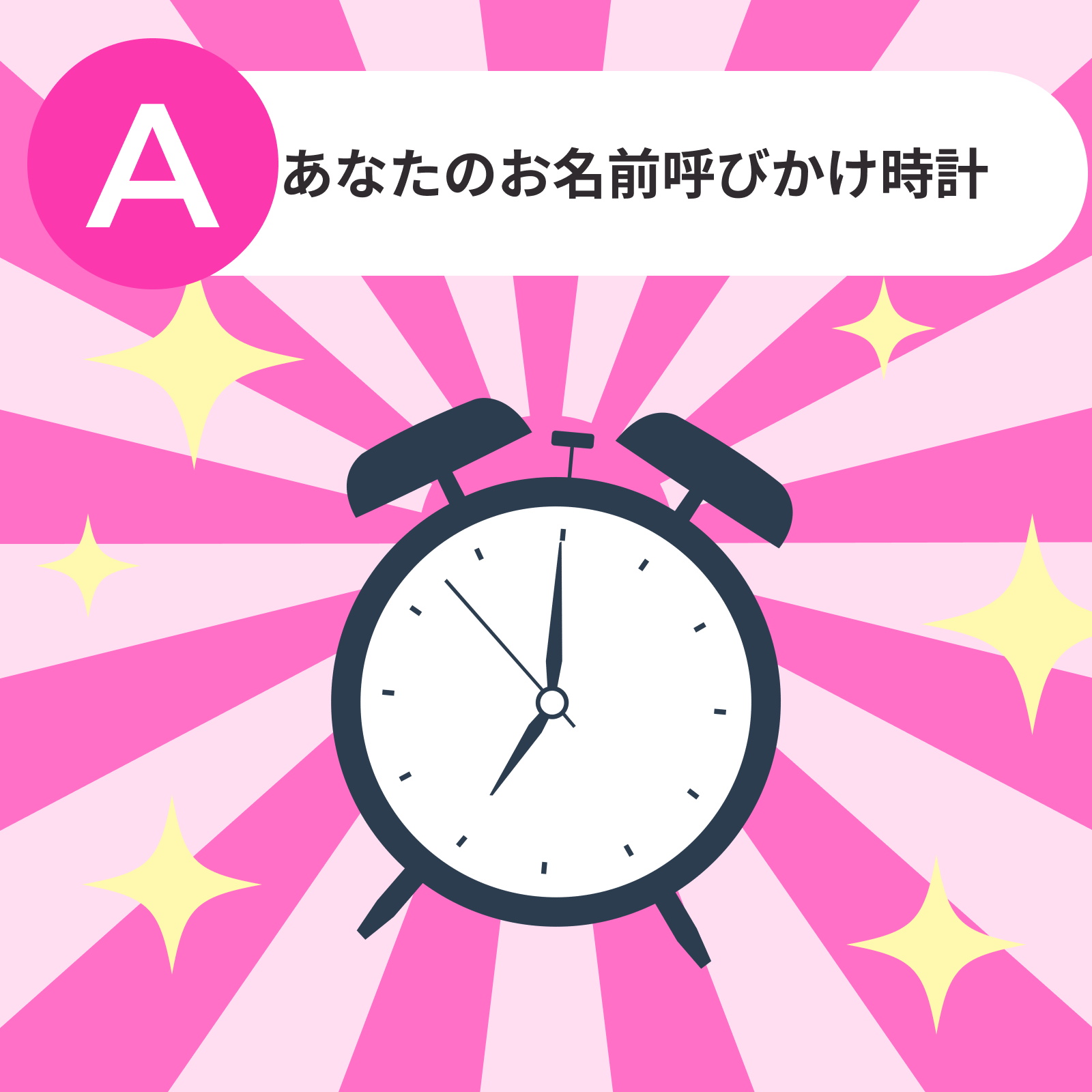 あなたのお名前呼びかけ時計 追加2本