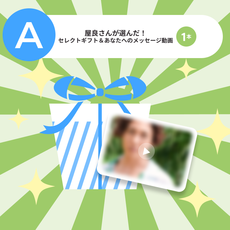 屋良さんが選んだ!セレクトギフト&あなたへのメッセージ動画　1本