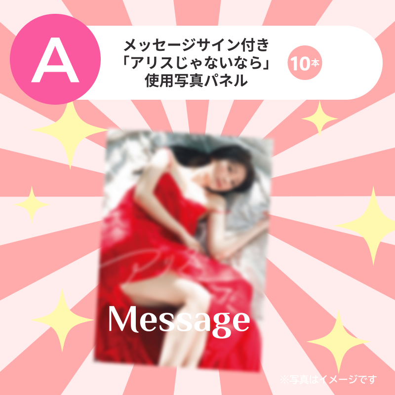 メッセージサイン付き「アリスじゃないなら」使用写真パネル　10枚
