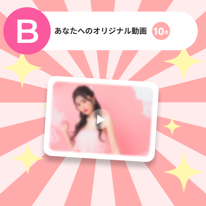 あなたへのオリジナル動画10本