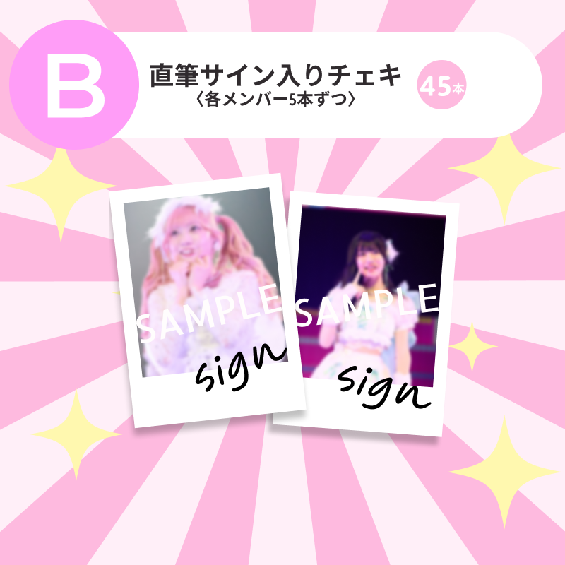 直筆サイン入りチェキ45本（各メンバー5本ずつ）