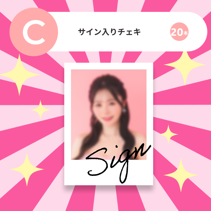 サイン入りチェキ20本