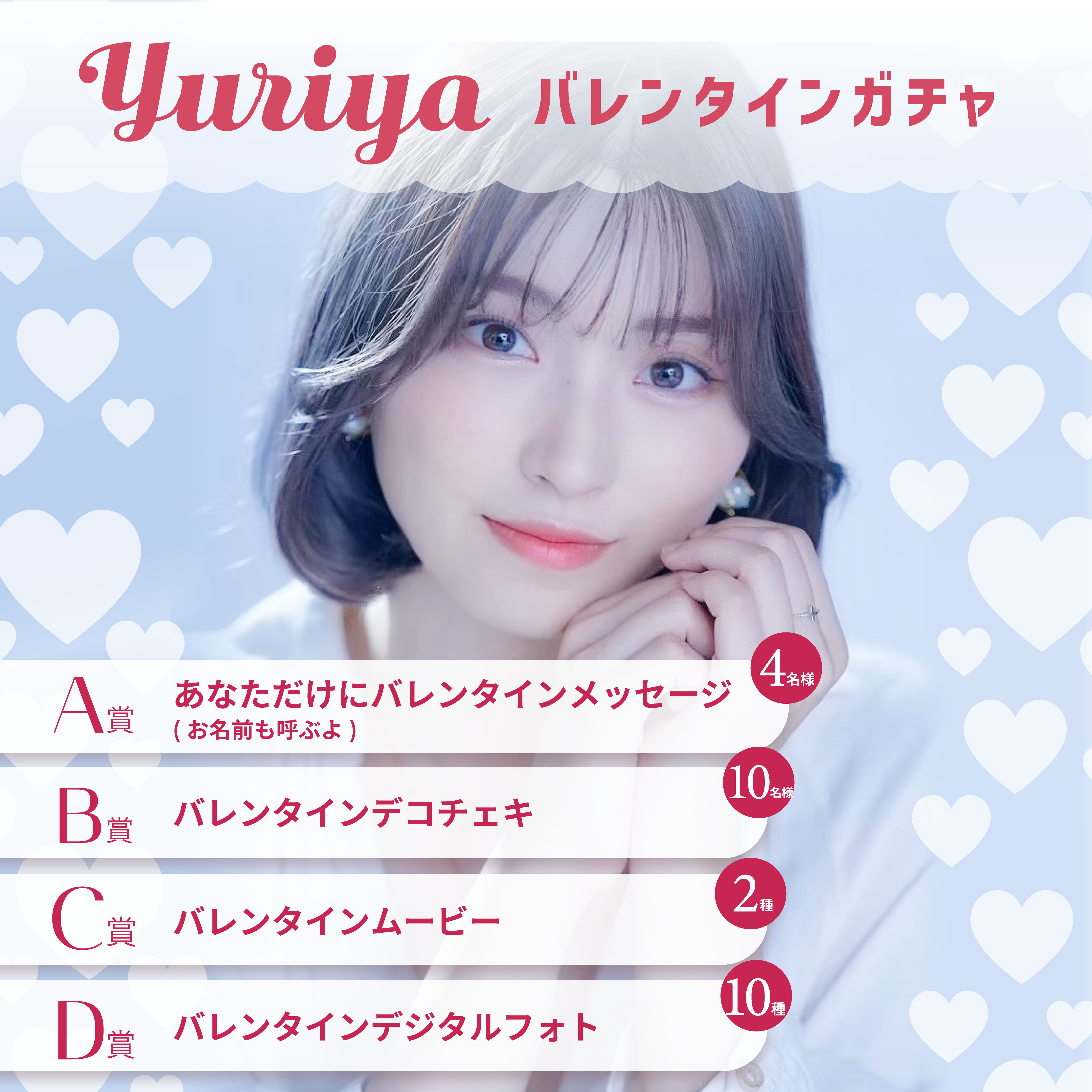 yuriyaバレンタインガチャ