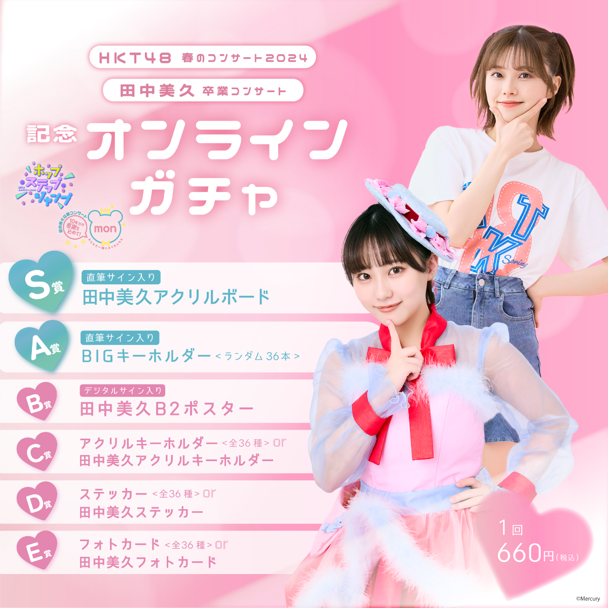 HKT48 春のコンサート2024・田中美久卒業コンサート記念オンラインガチャ